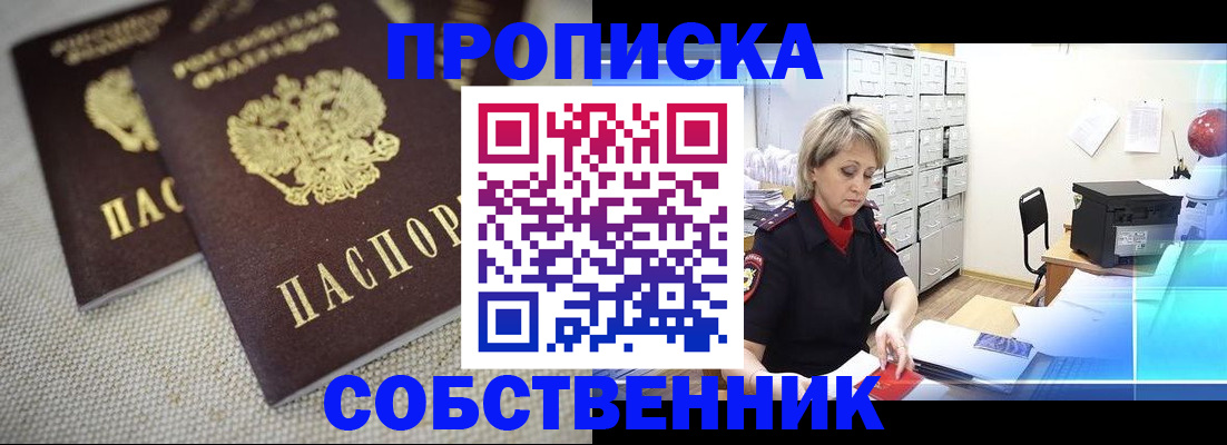 временная прописка в Унече
